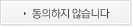 비동의