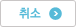 취소