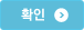 확인
