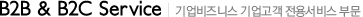 B2B & B2C Service | 기업비즈니스 기업고객 전용서비스 부문