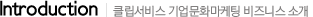 Introduction | 클립서비스 기업문화마케팅 비즈니스 소개