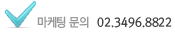 마케팅 문의 02.3496.8830