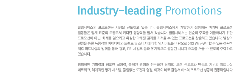 독창적인 아이디어와 트렌드 및 전략적 제휴 파트너쉽