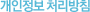 개인정보 처리방침