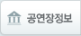 공연장 정보