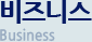 비지니스
