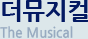 더뮤지컬