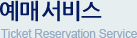 예매서비스