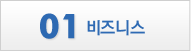 1 비지니스