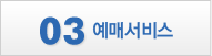 3 예매서비스