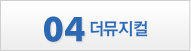 4 더뮤지컬