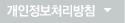 개인정보처리방침