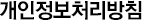 개인정보처리방침