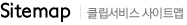 Sitemap-클립서비스 사이트맵