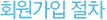회원가입 절차