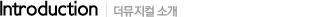 Introduction | 더뮤지컬 소개